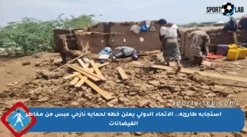 استجابة طارئة.. الاتحاد الدولي يعلن خطة لحماية نازحي عبس من مخاطر الفيضانات